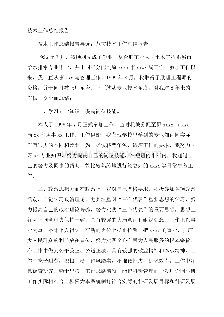 技术工作总结报告.docx_第1页