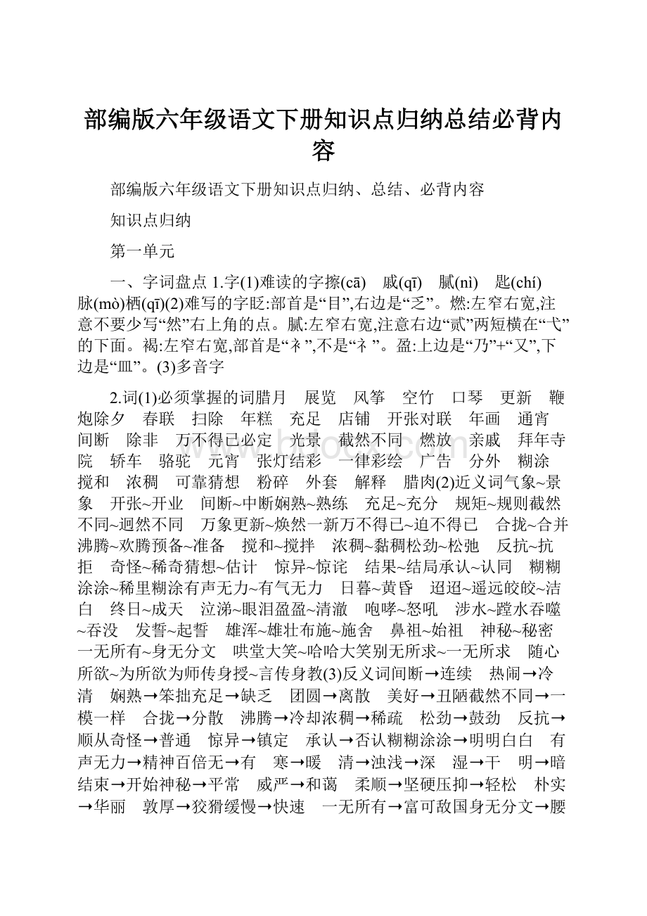 部编版六年级语文下册知识点归纳总结必背内容.docx_第1页