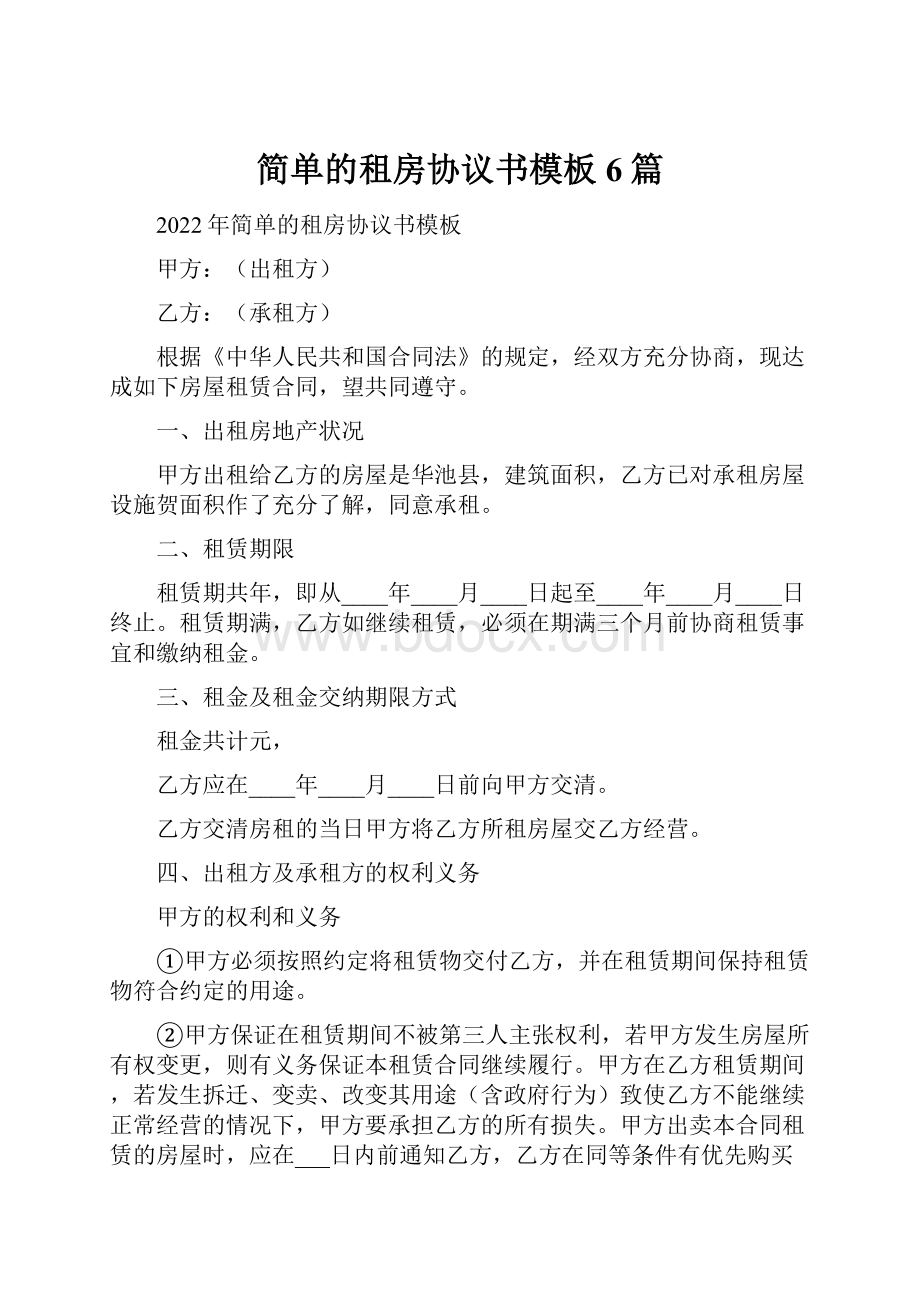 简单的租房协议书模板6篇.docx_第1页