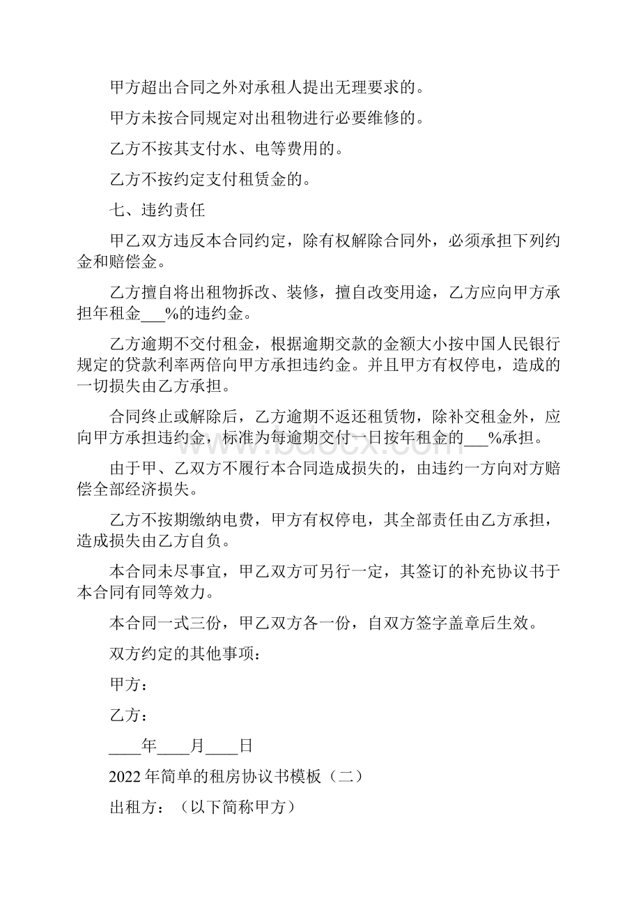 简单的租房协议书模板6篇.docx_第3页