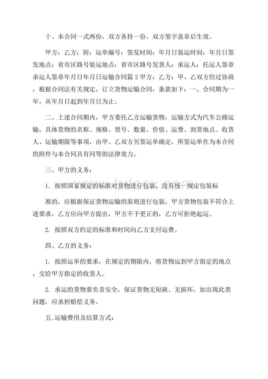 必备运输合同集合8篇.docx_第3页