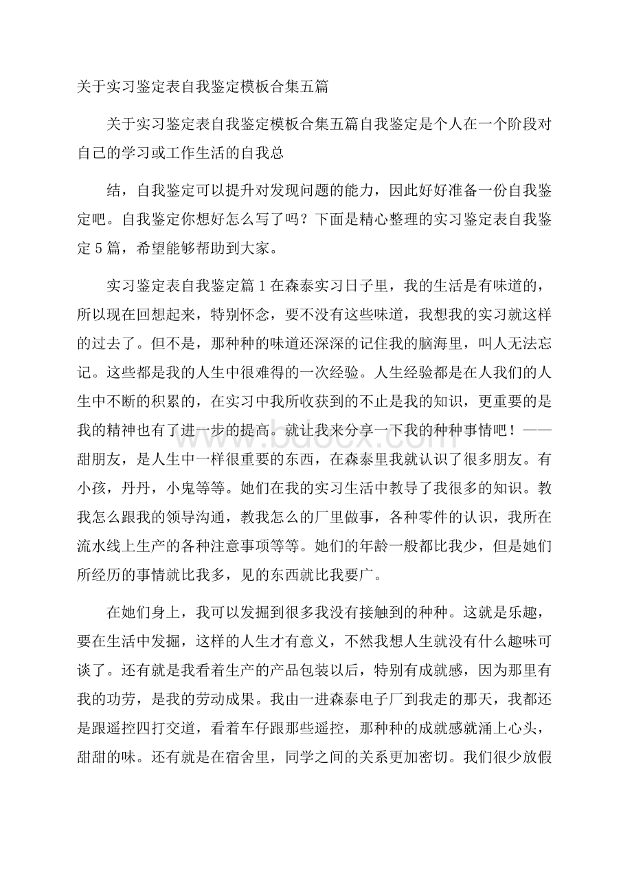 关于实习鉴定表自我鉴定模板合集五篇.docx