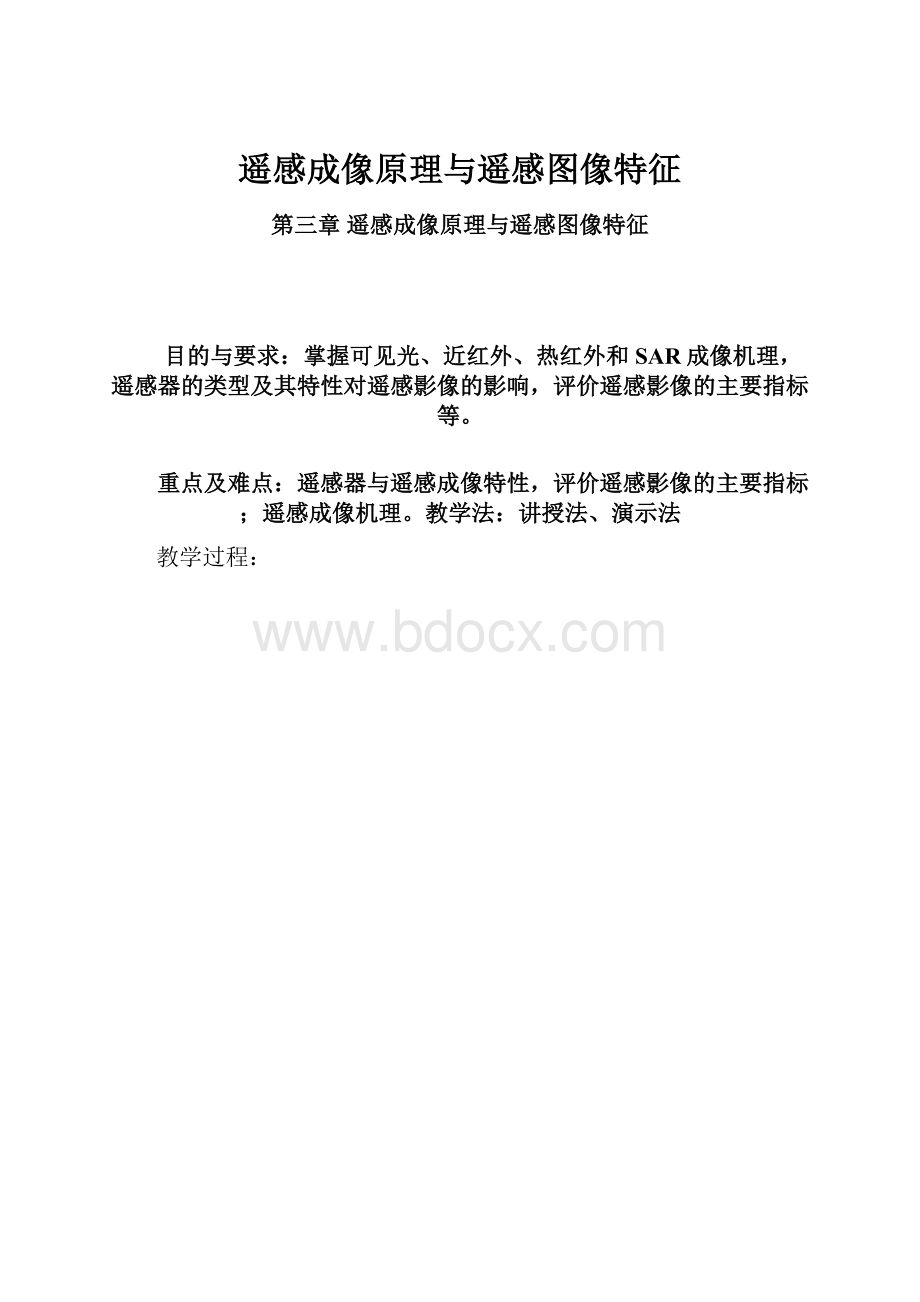 遥感成像原理与遥感图像特征.docx_第1页