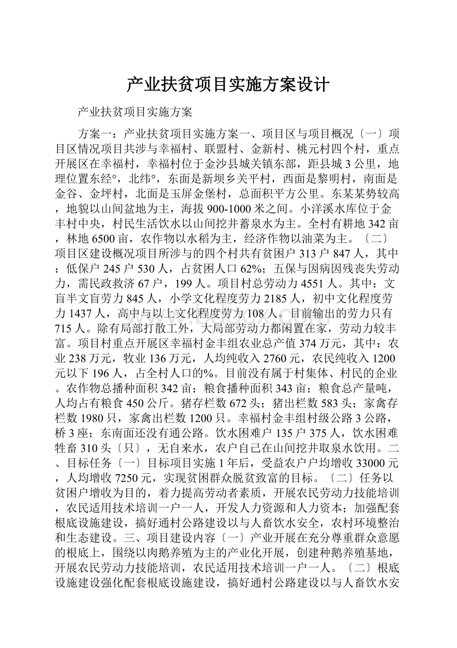 产业扶贫项目实施方案设计.docx_第1页