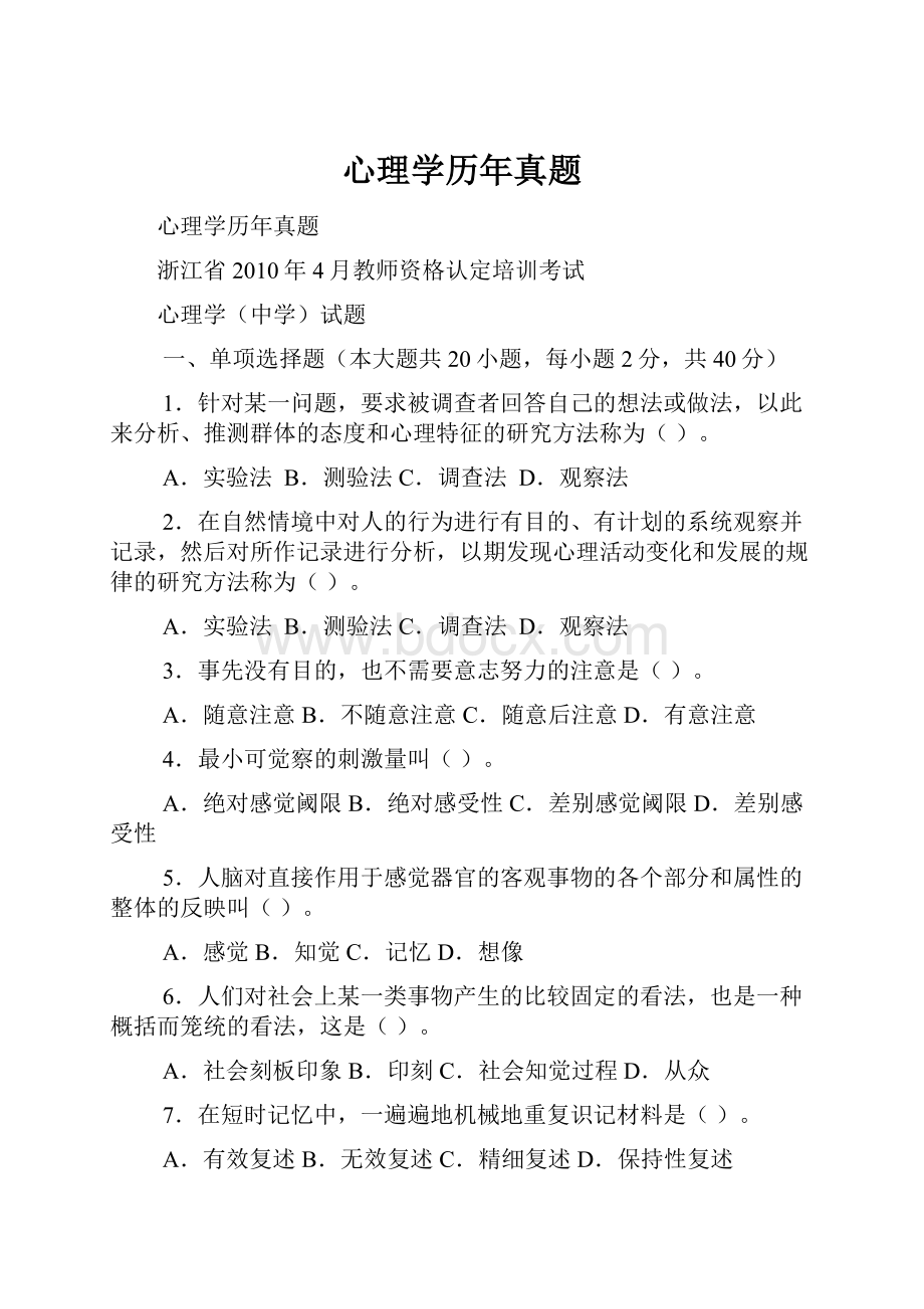 心理学历年真题.docx