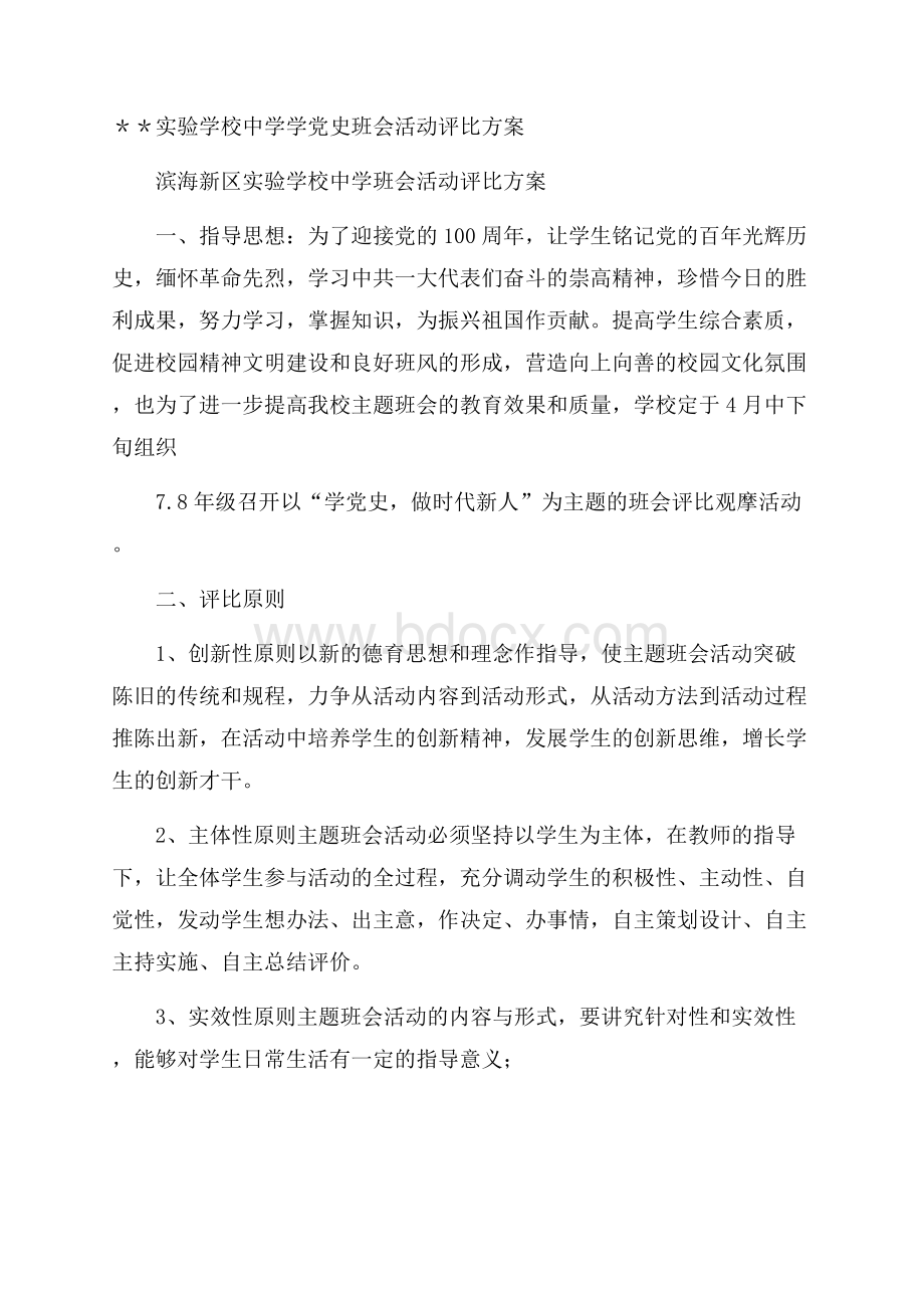 ＊＊实验学校中学学党史班会活动评比方案.docx_第1页