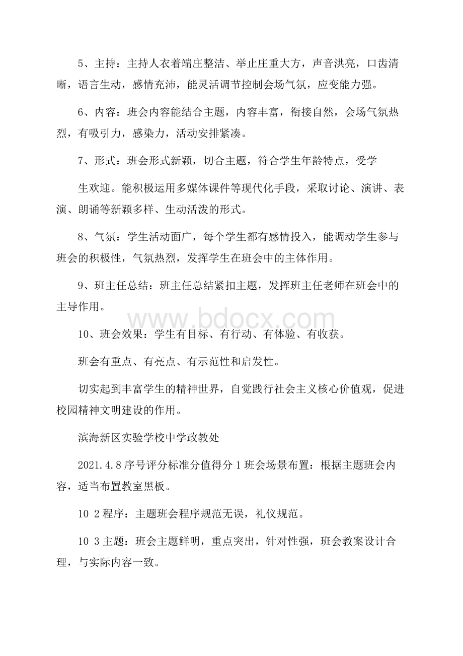 ＊＊实验学校中学学党史班会活动评比方案.docx_第3页