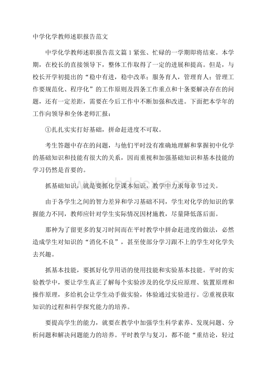 中学化学教师述职报告范文.docx_第1页