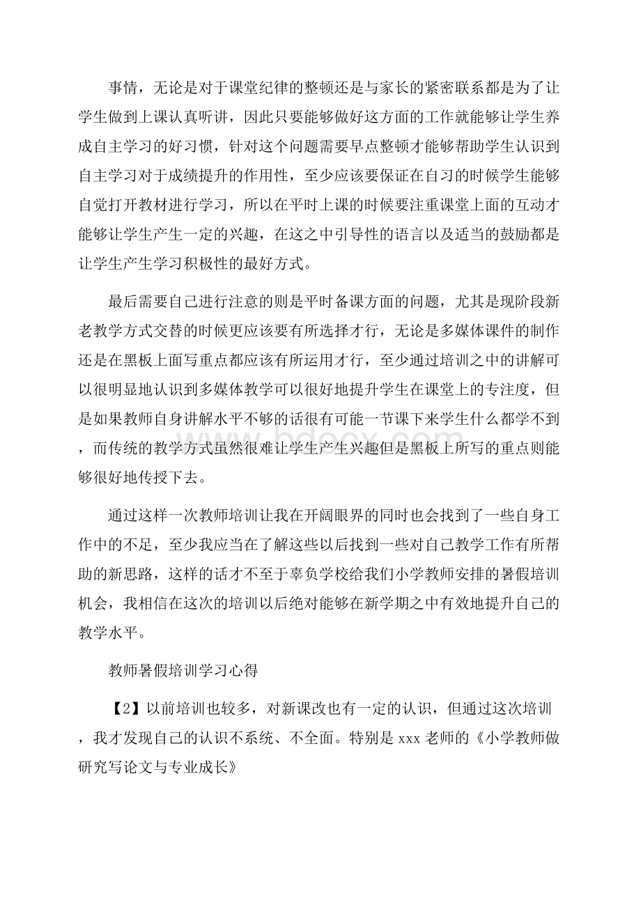 小学教师暑假培训心得体会五篇.docx_第2页