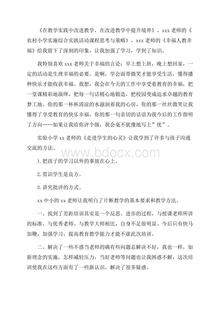 小学教师暑假培训心得体会五篇.docx_第3页