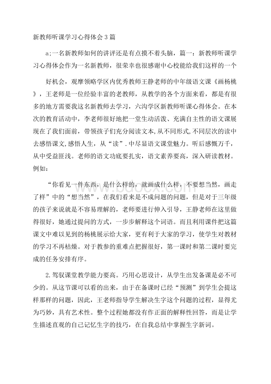 新教师听课学习心得体会3篇.docx_第1页