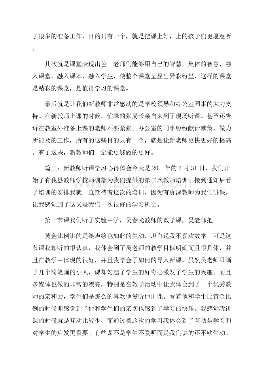 新教师听课学习心得体会3篇.docx_第3页