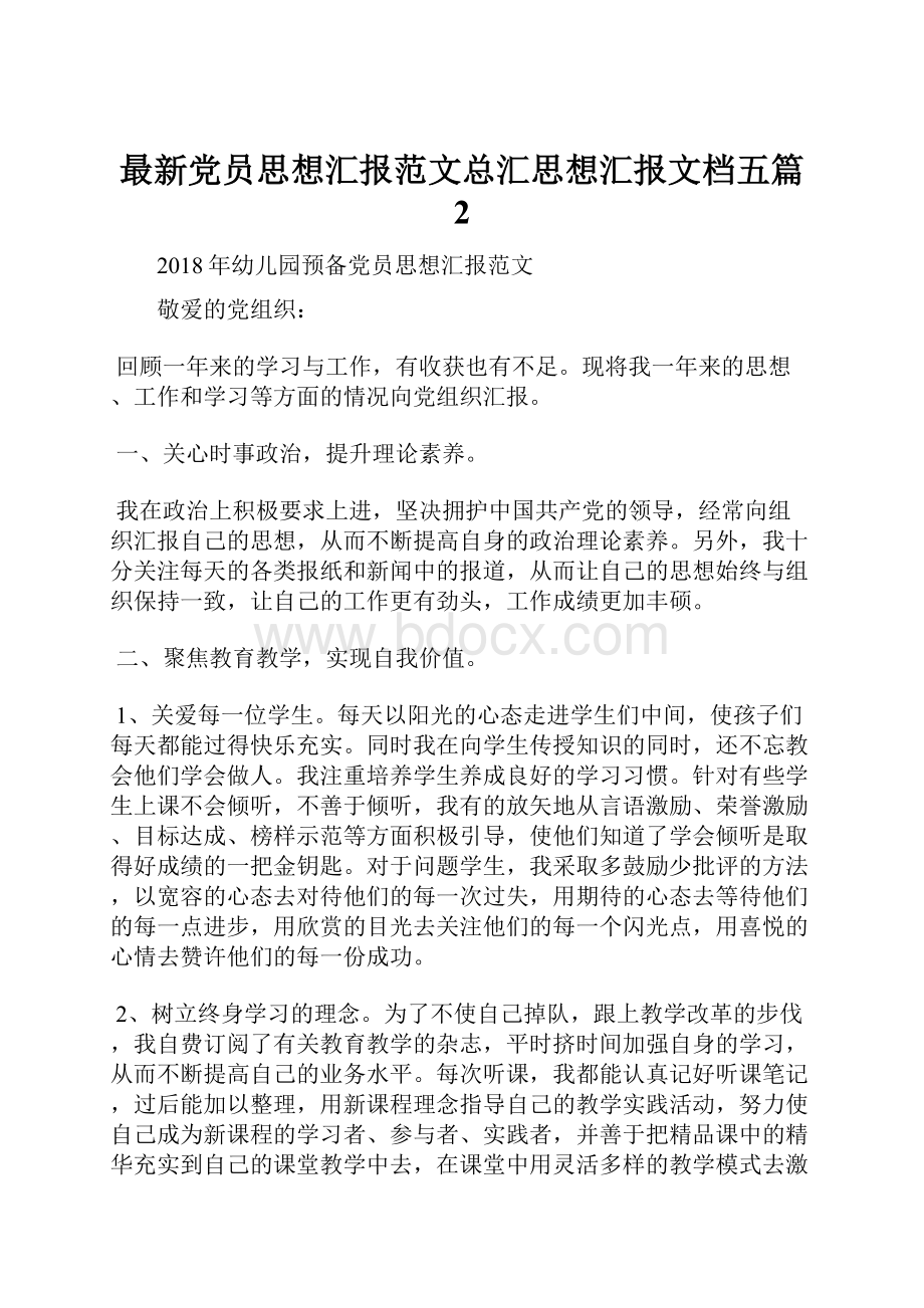 最新党员思想汇报范文总汇思想汇报文档五篇 2.docx_第1页