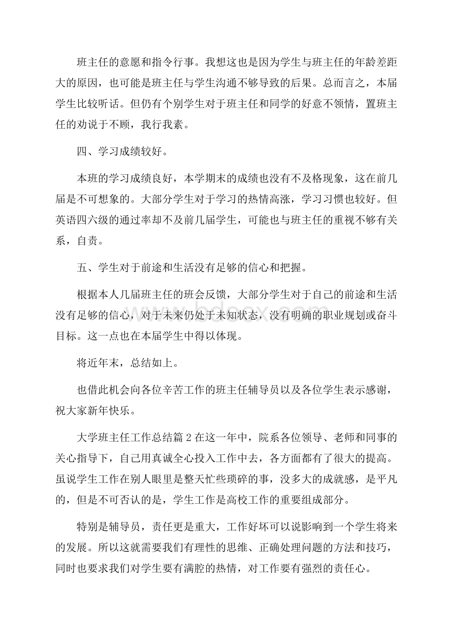 推荐大学班主任工作总结集合7篇.docx_第2页