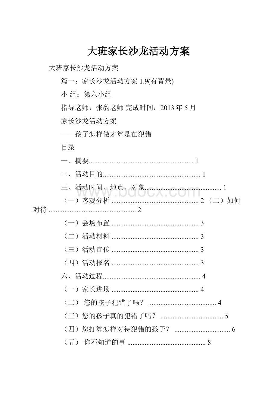 大班家长沙龙活动方案.docx_第1页