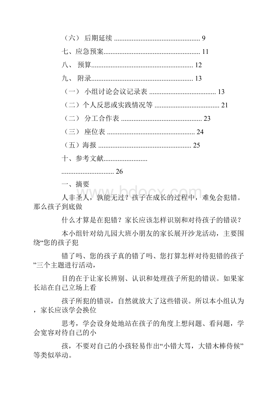 大班家长沙龙活动方案.docx_第2页