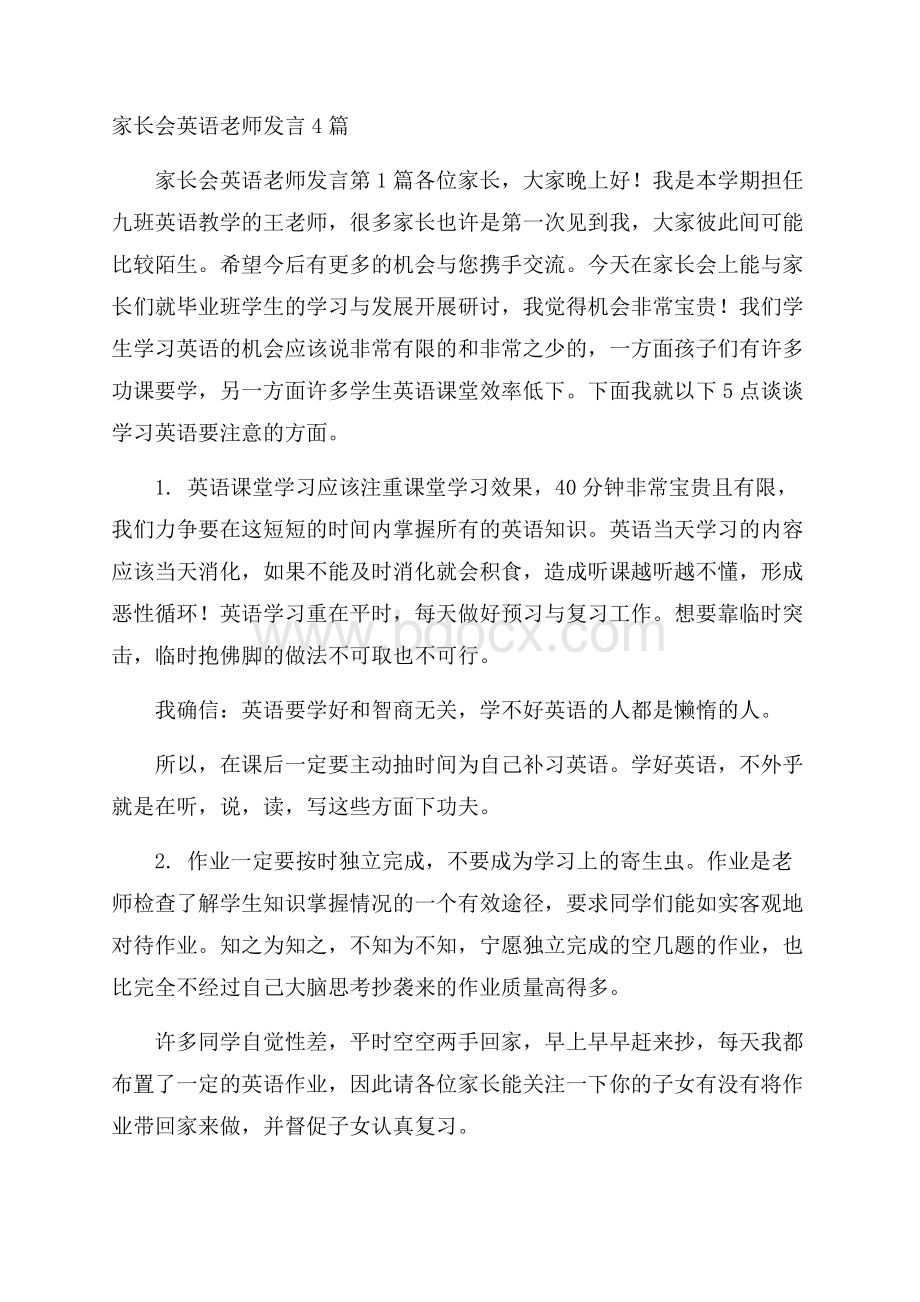 家长会英语老师发言4篇.docx_第1页