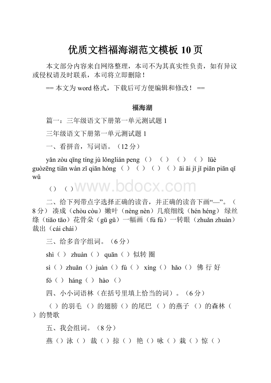 优质文档福海湖范文模板 10页.docx