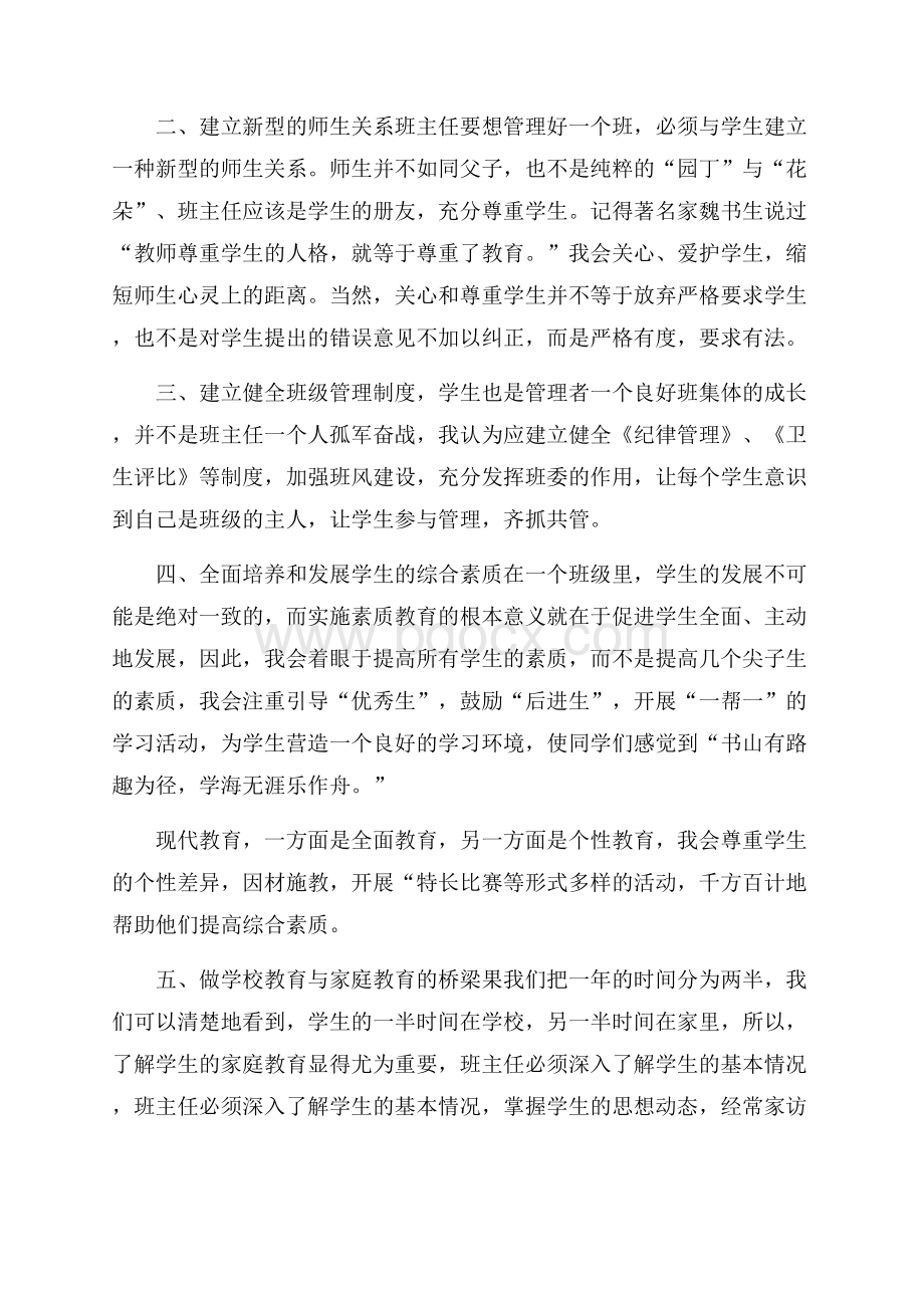 班主任职位的竞聘演讲稿.docx_第2页