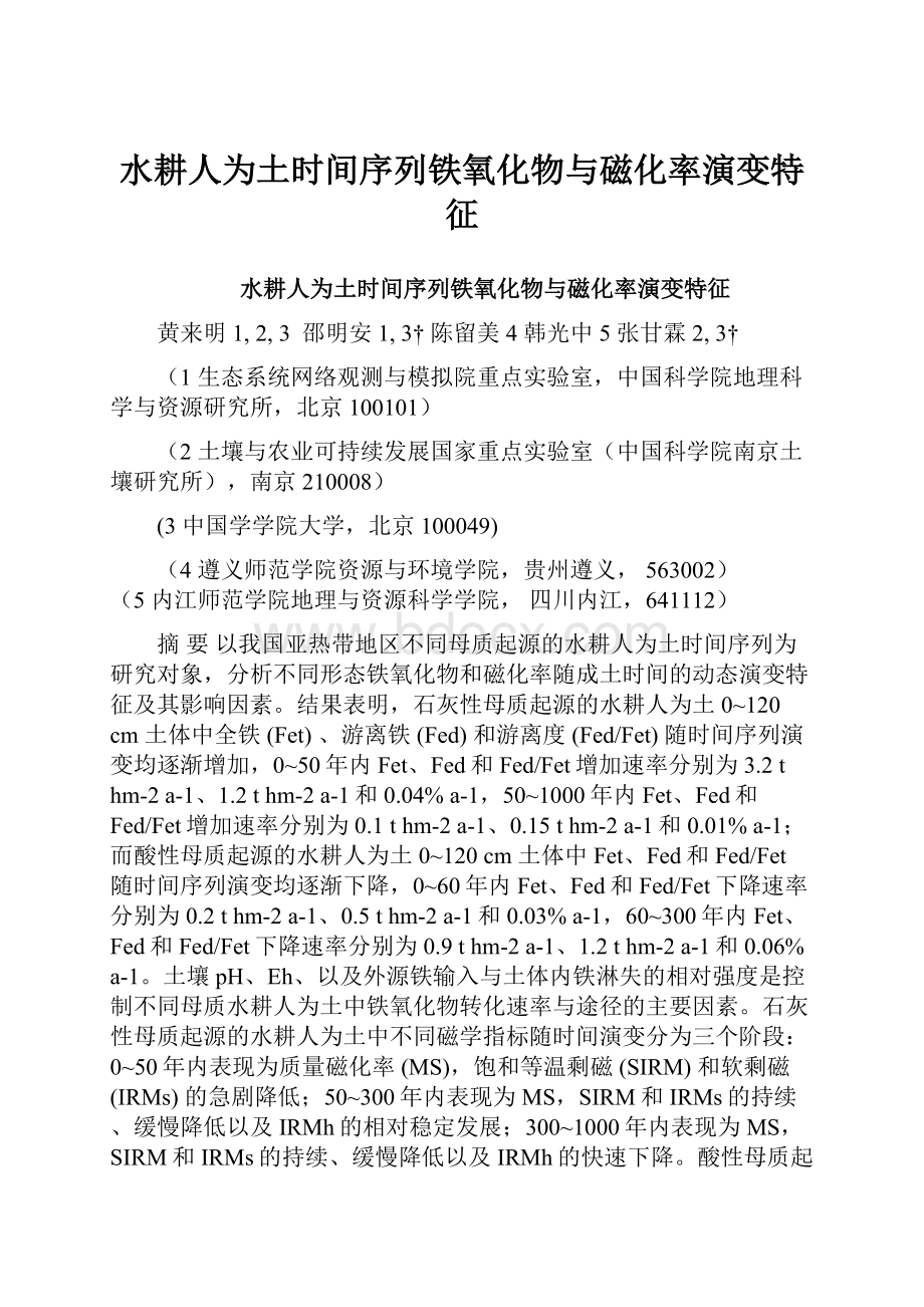 水耕人为土时间序列铁氧化物与磁化率演变特征.docx