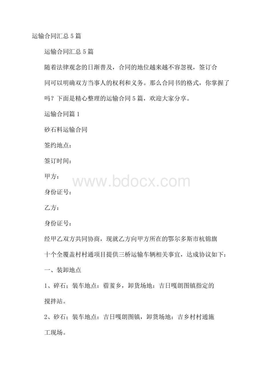 运输合同汇总5篇.docx