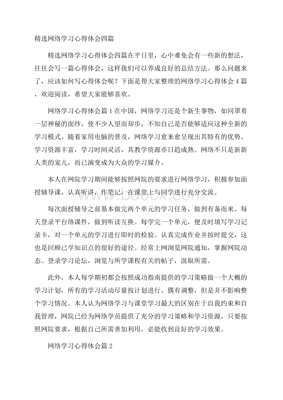 精选网络学习心得体会四篇.docx_第1页