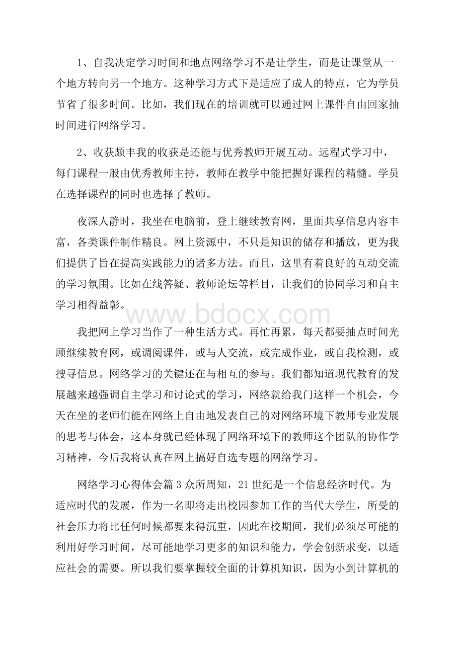 精选网络学习心得体会四篇.docx_第2页