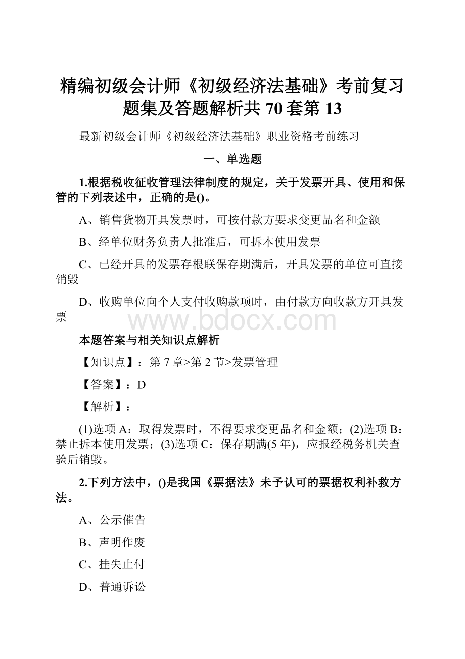 精编初级会计师《初级经济法基础》考前复习题集及答题解析共70套第 13.docx_第1页