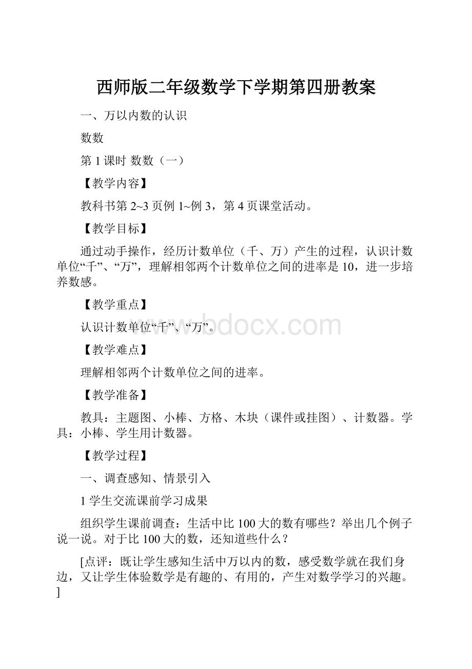 西师版二年级数学下学期第四册教案.docx