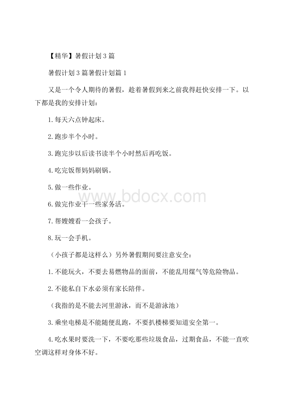 精华暑假计划3篇_0.docx_第1页