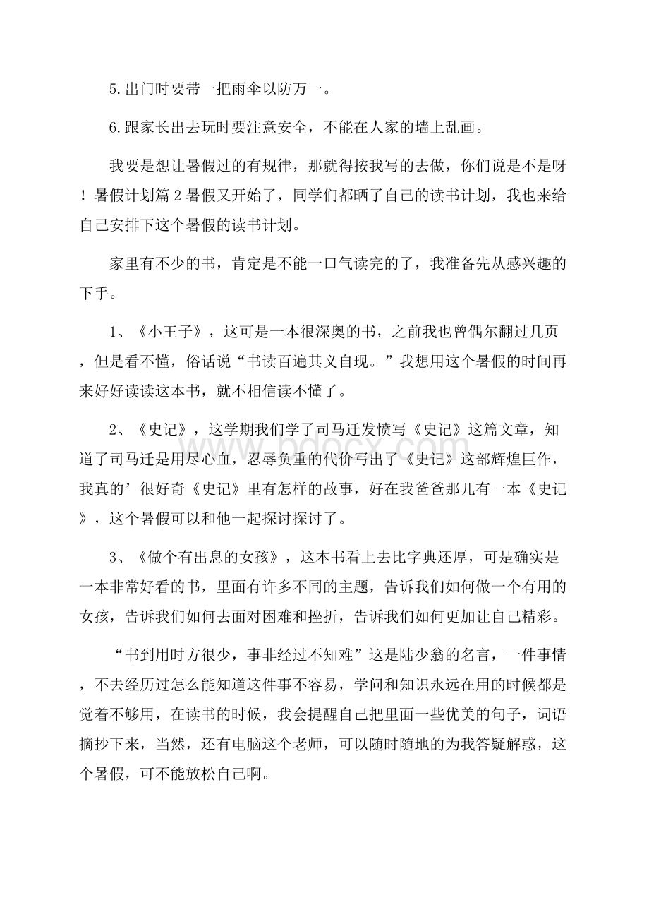 精华暑假计划3篇_0.docx_第2页