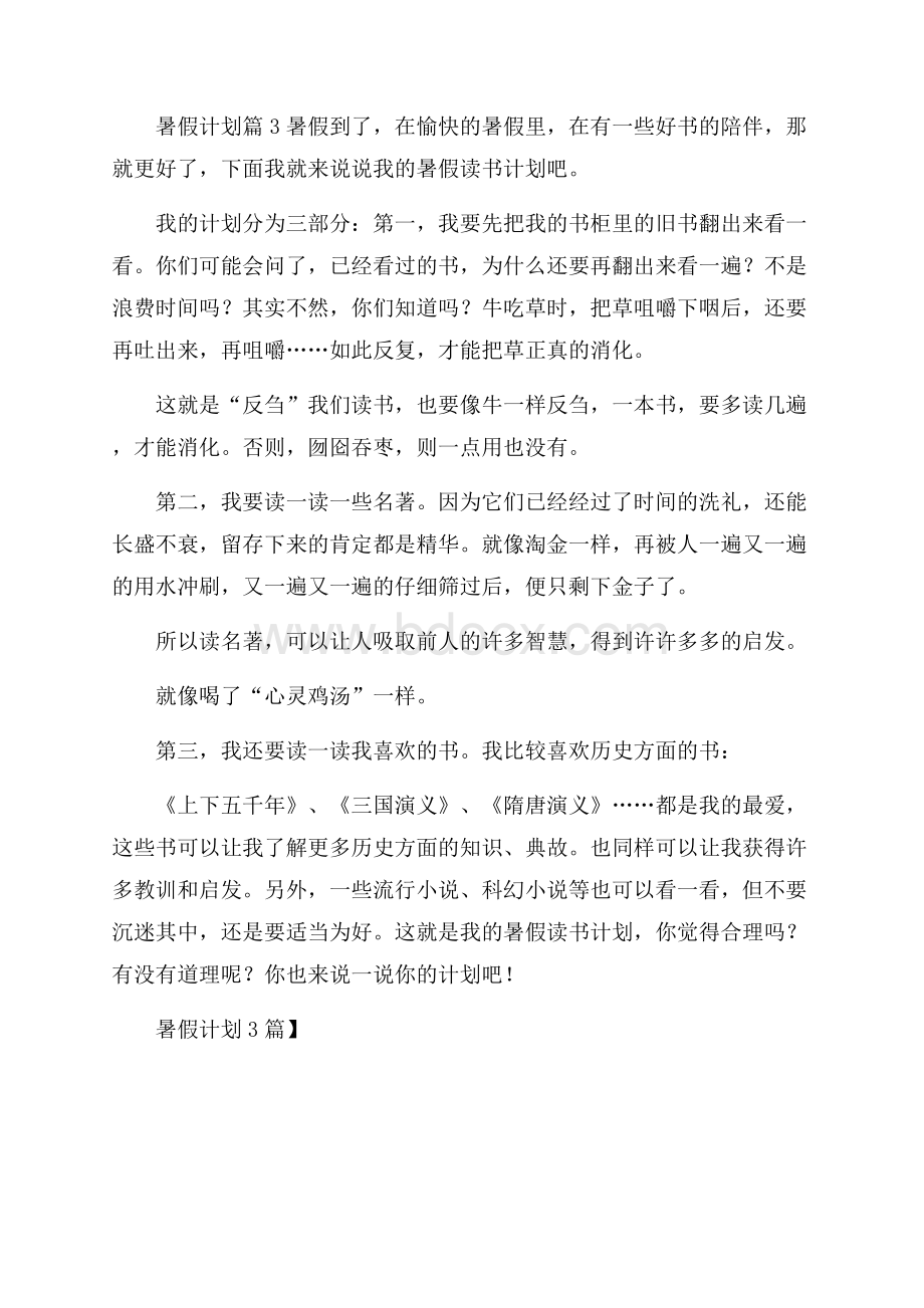 精华暑假计划3篇_0.docx_第3页