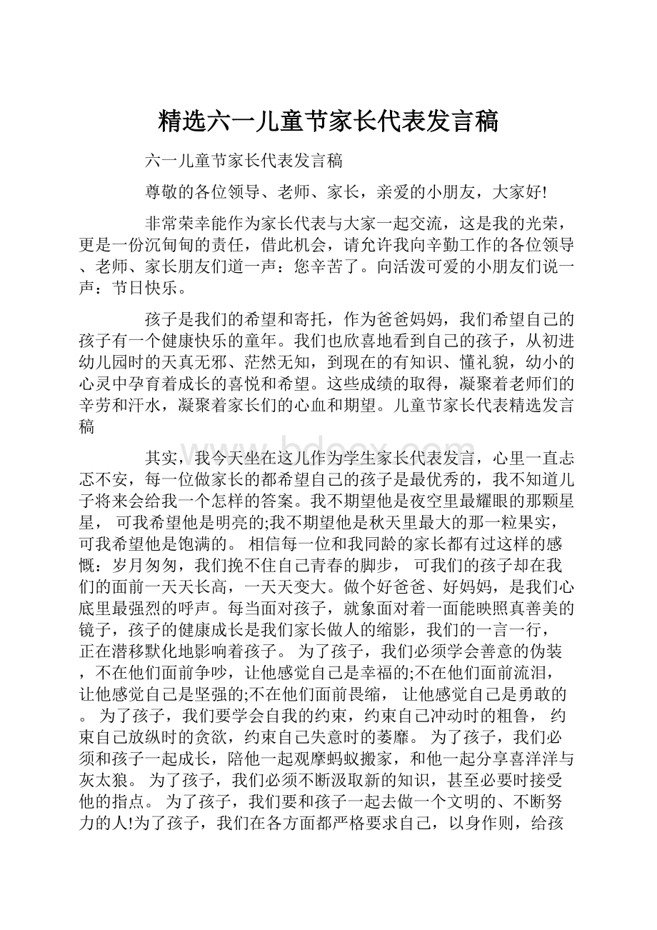 精选六一儿童节家长代表发言稿.docx_第1页