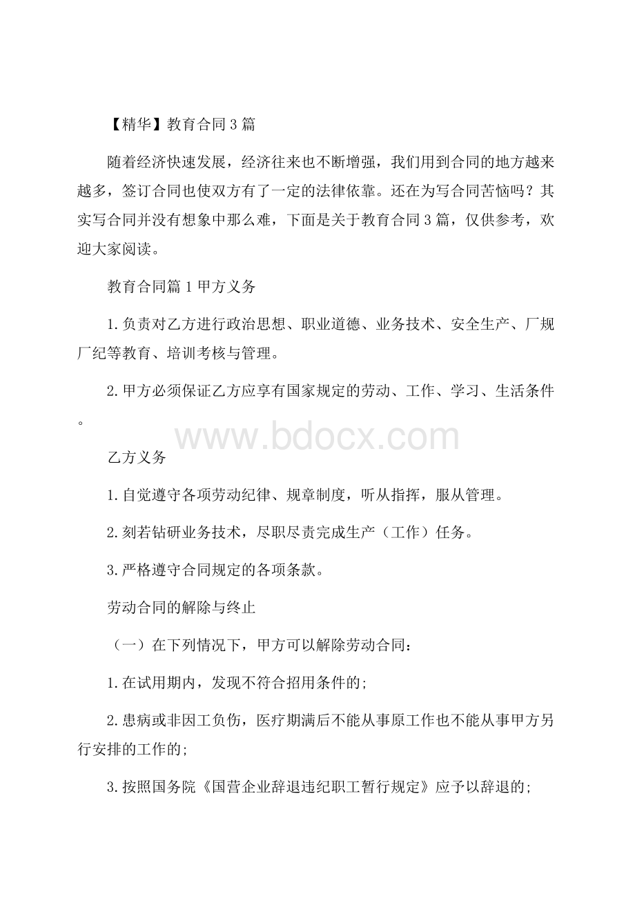 精华教育合同3篇.docx_第1页