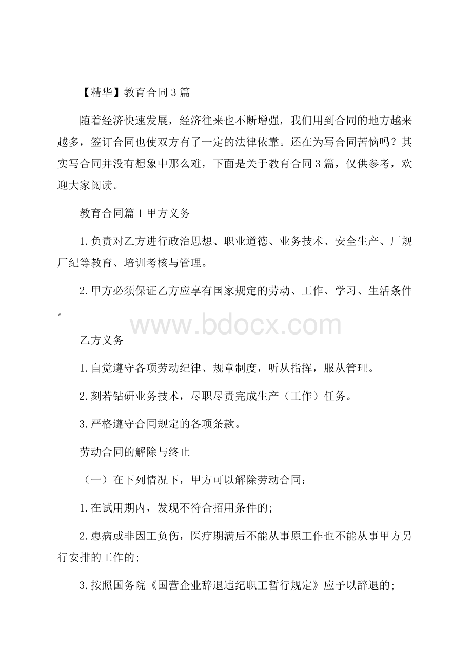 精华教育合同3篇.docx