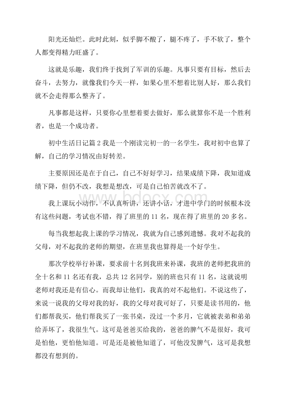 关于初中生活日记范文集锦5篇.docx_第2页