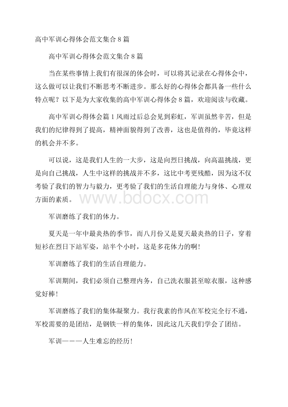 高中军训心得体会范文集合8篇.docx