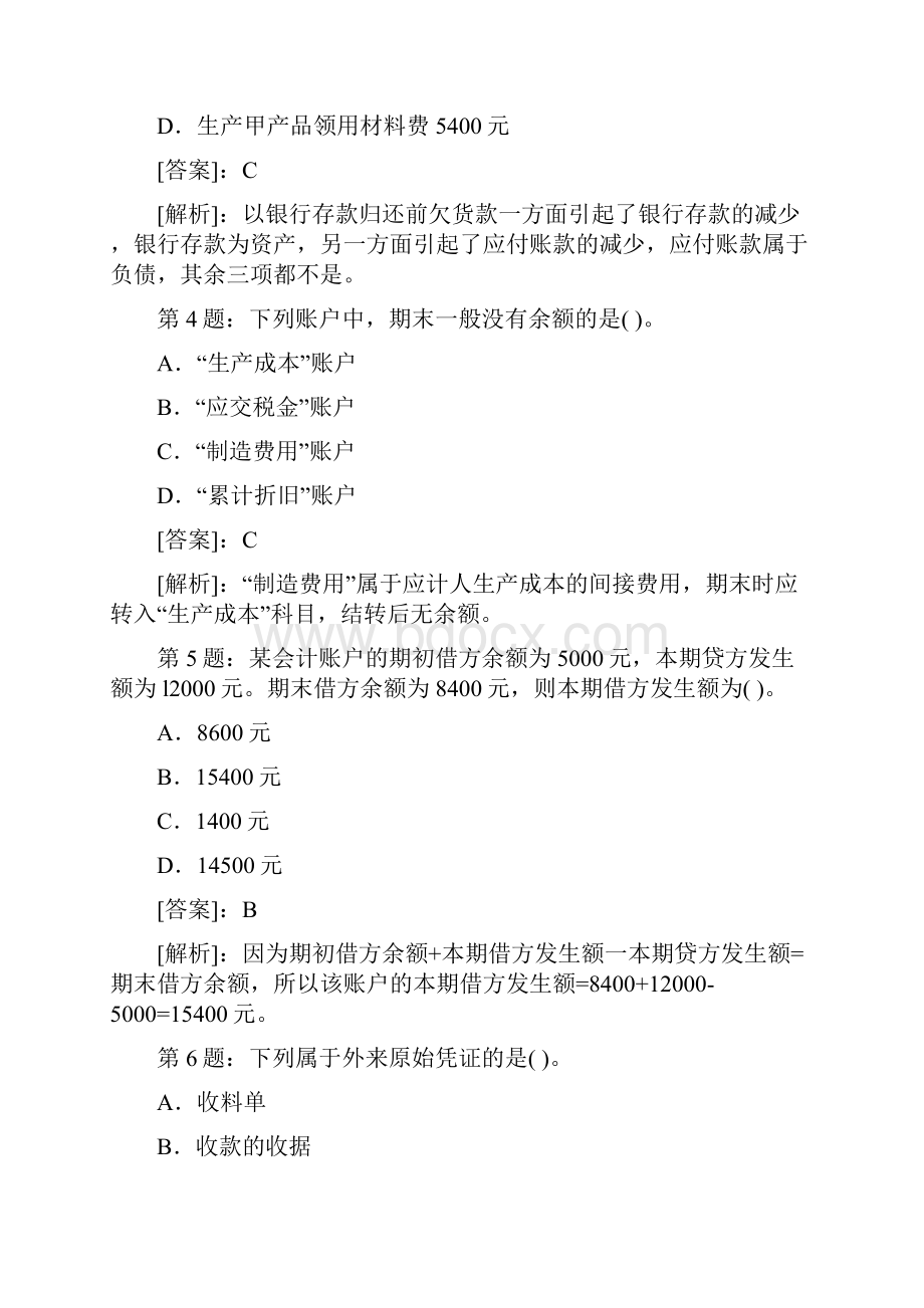 会计从业资格考试会计基础试题及答案解析.docx_第2页