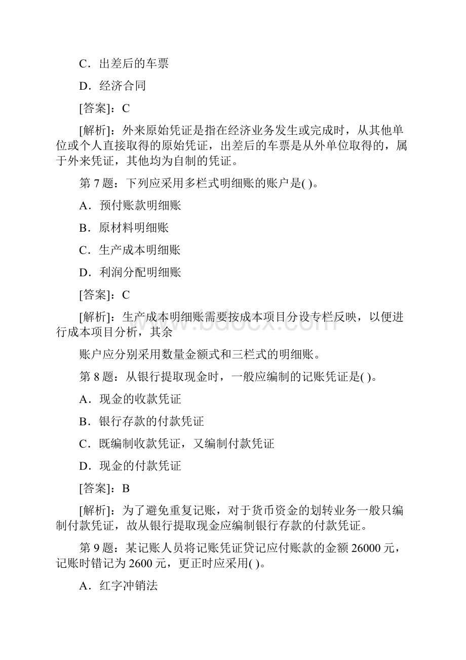 会计从业资格考试会计基础试题及答案解析.docx_第3页