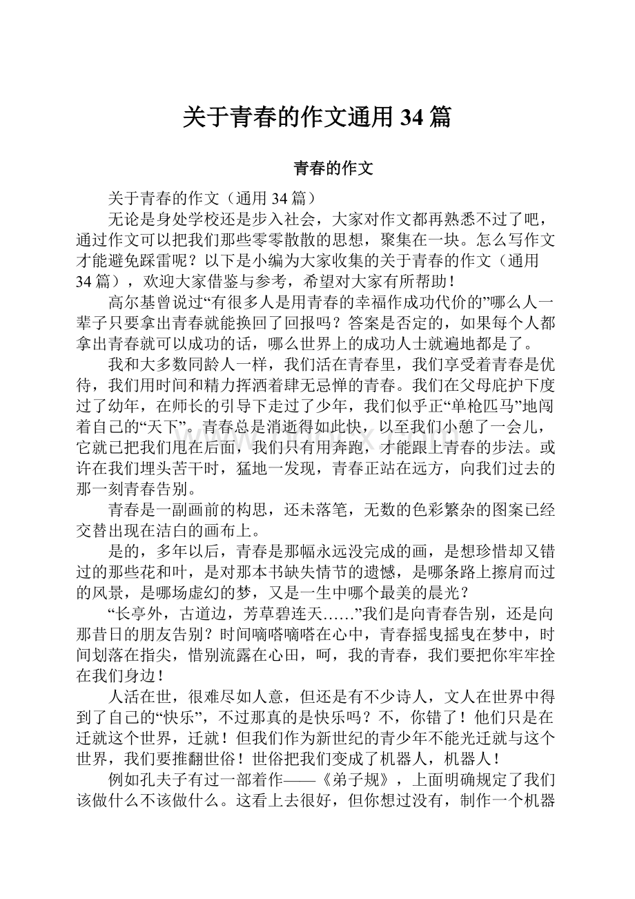 关于青春的作文通用34篇.docx