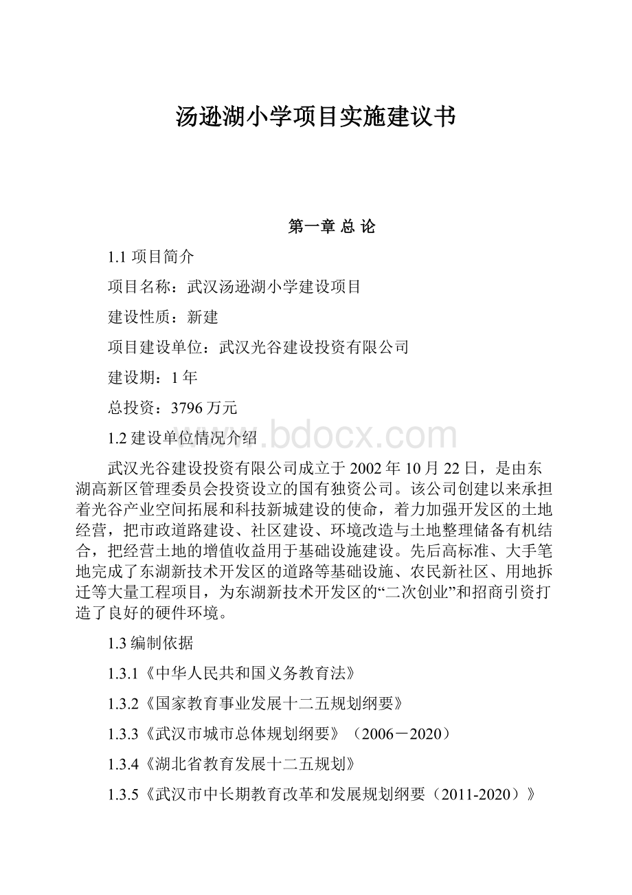 汤逊湖小学项目实施建议书.docx