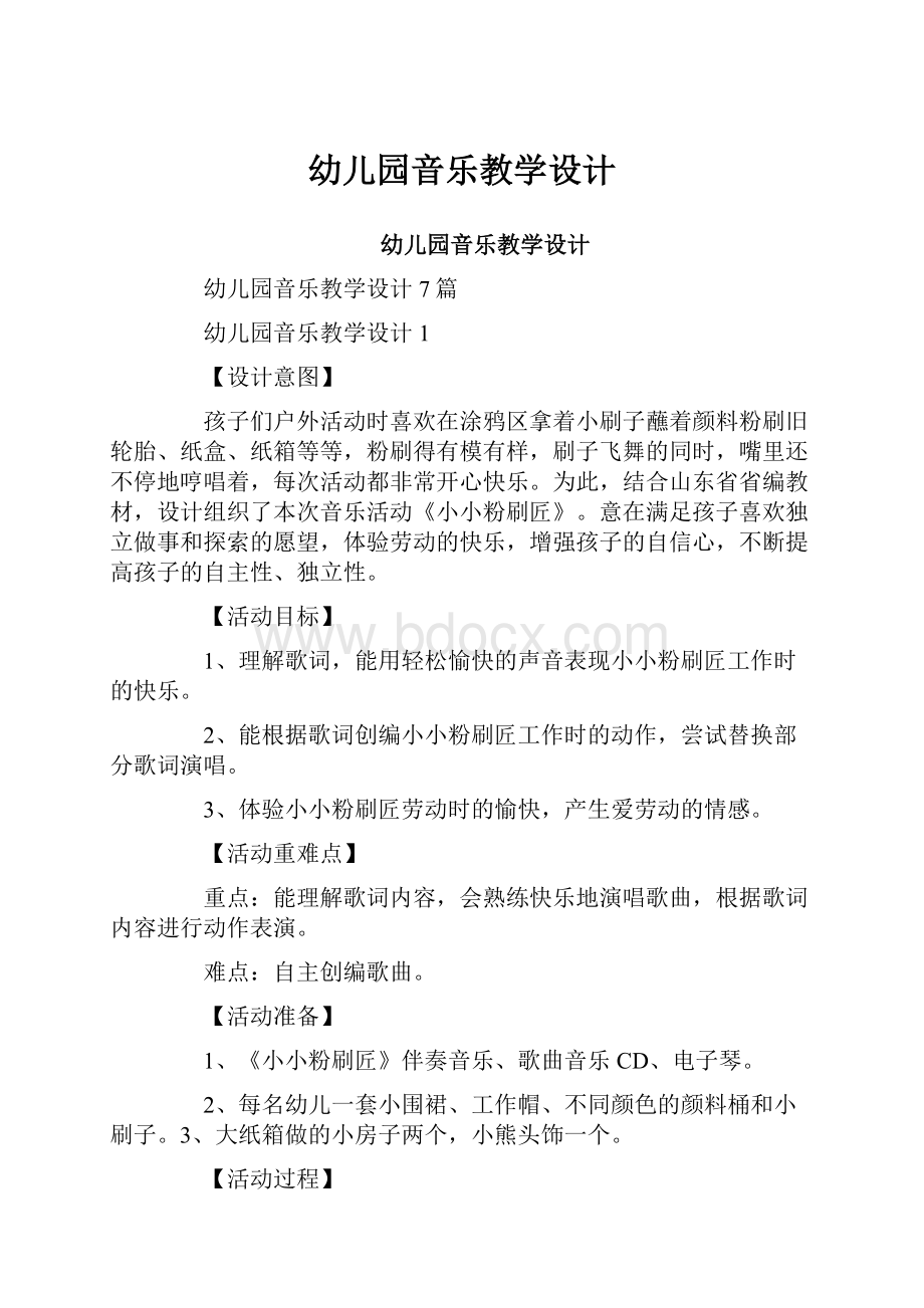 幼儿园音乐教学设计.docx_第1页