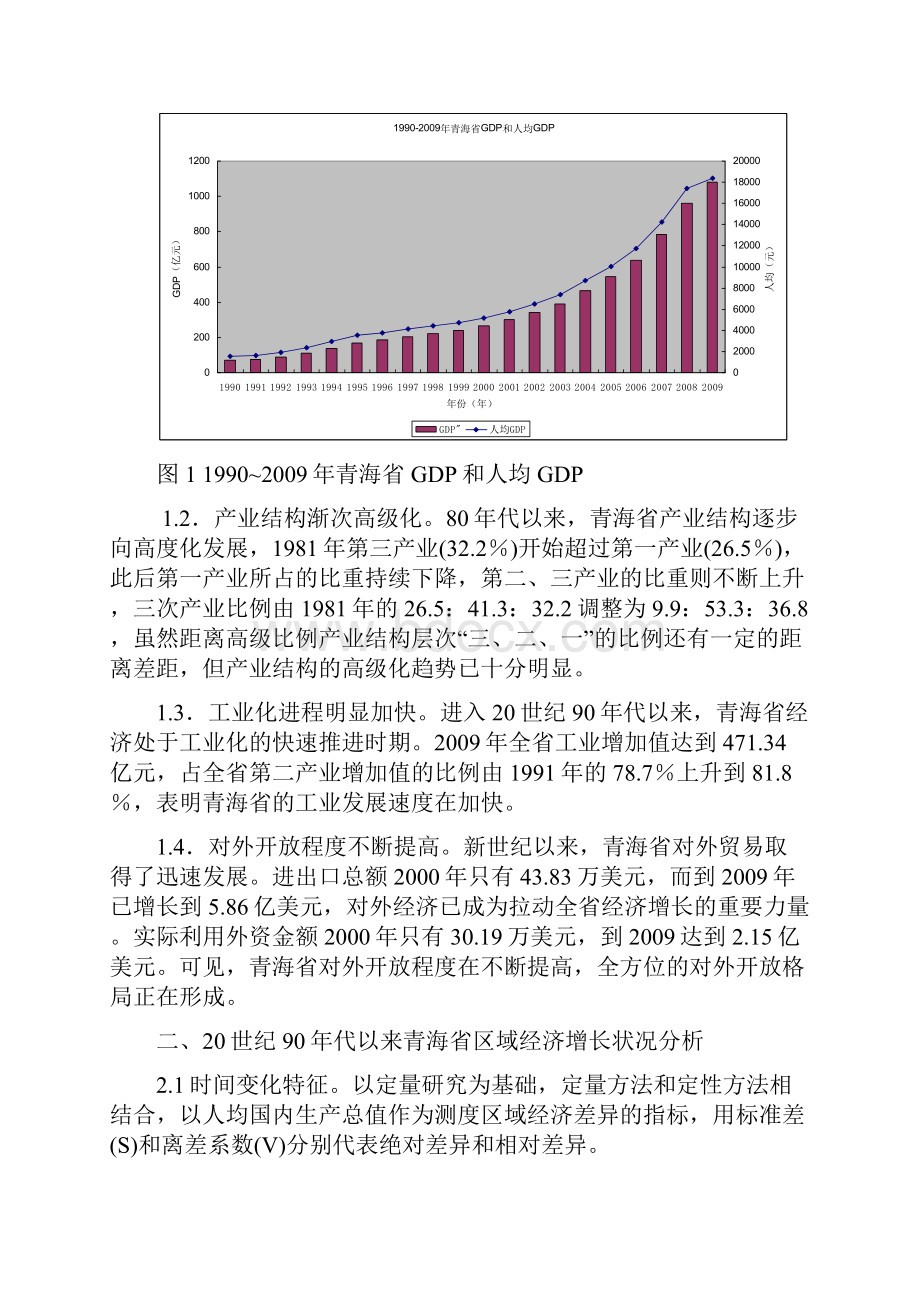 青海省区域经济差异分析1206.docx_第2页