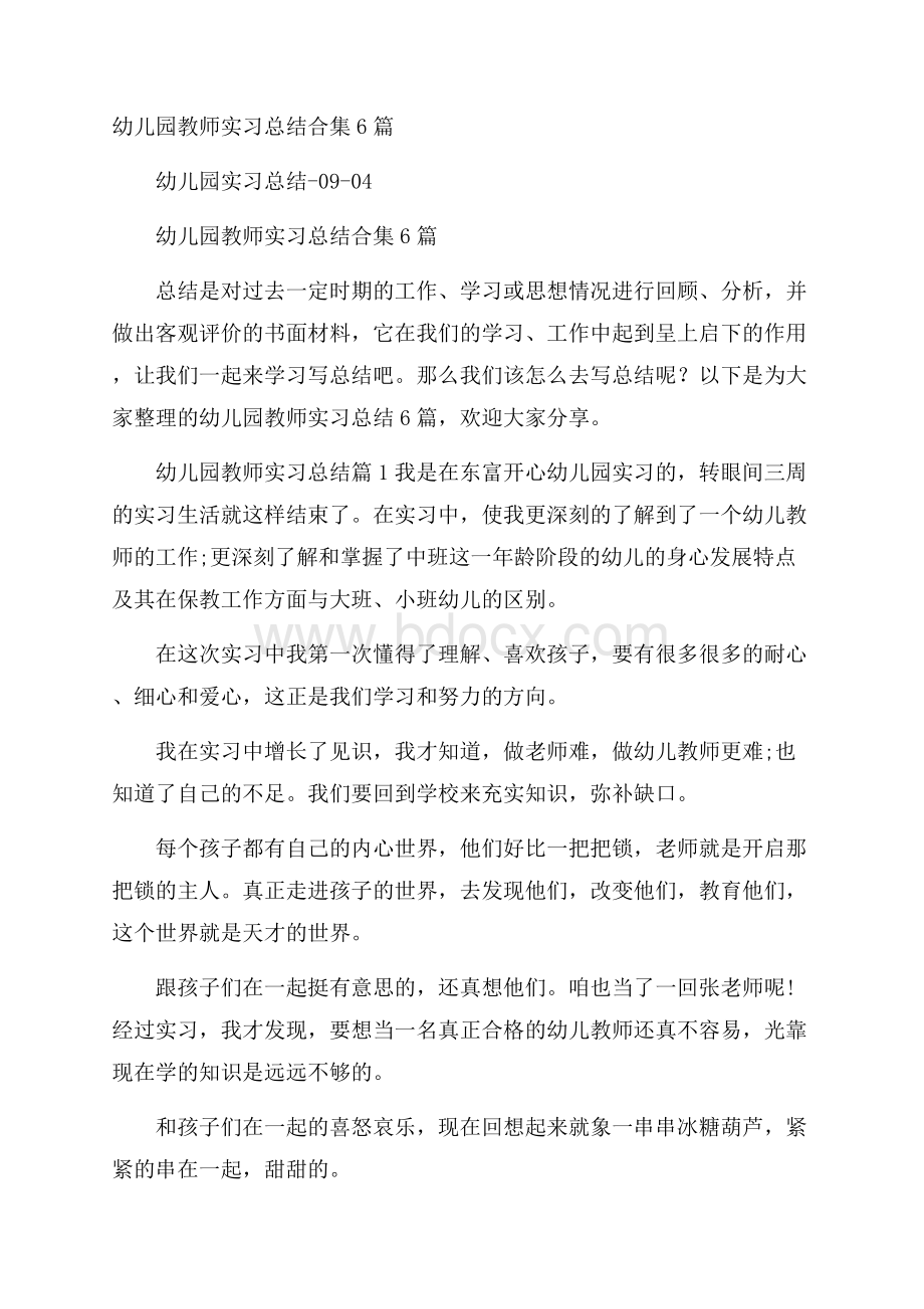 幼儿园教师实习总结合集6篇.docx