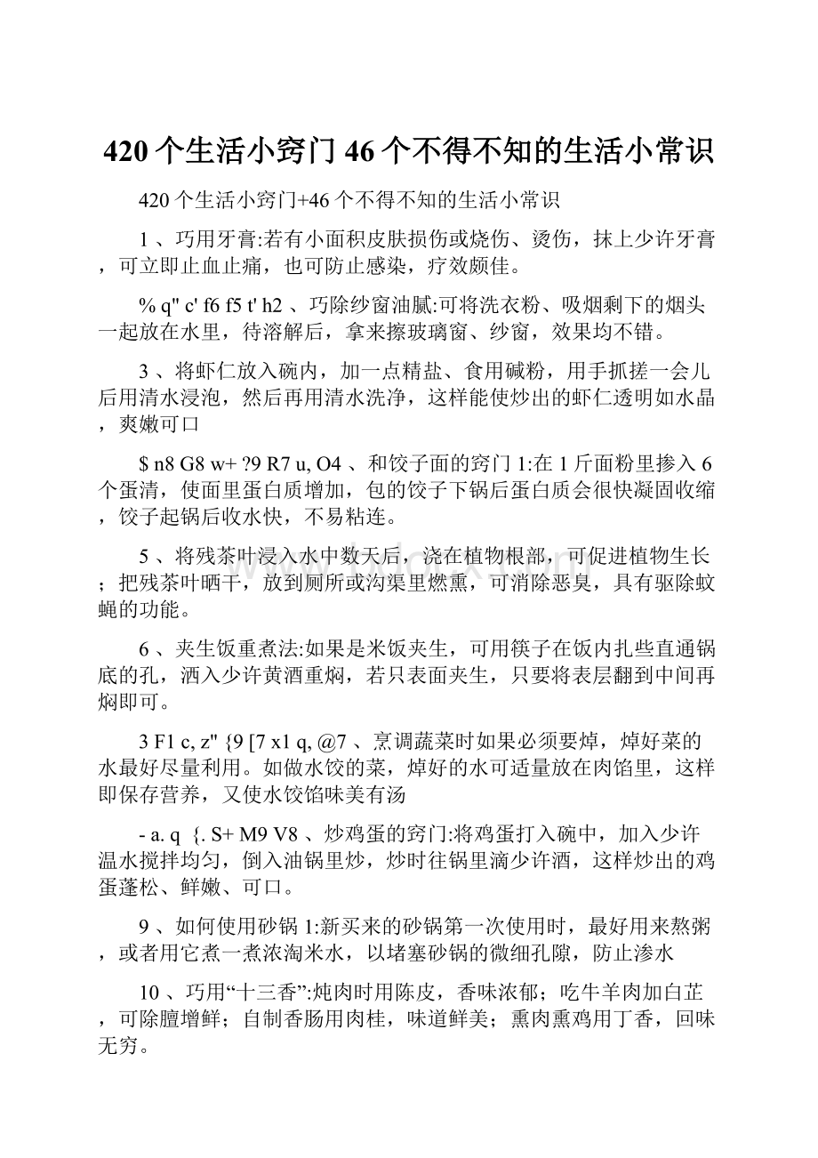 420个生活小窍门46个不得不知的生活小常识.docx_第1页