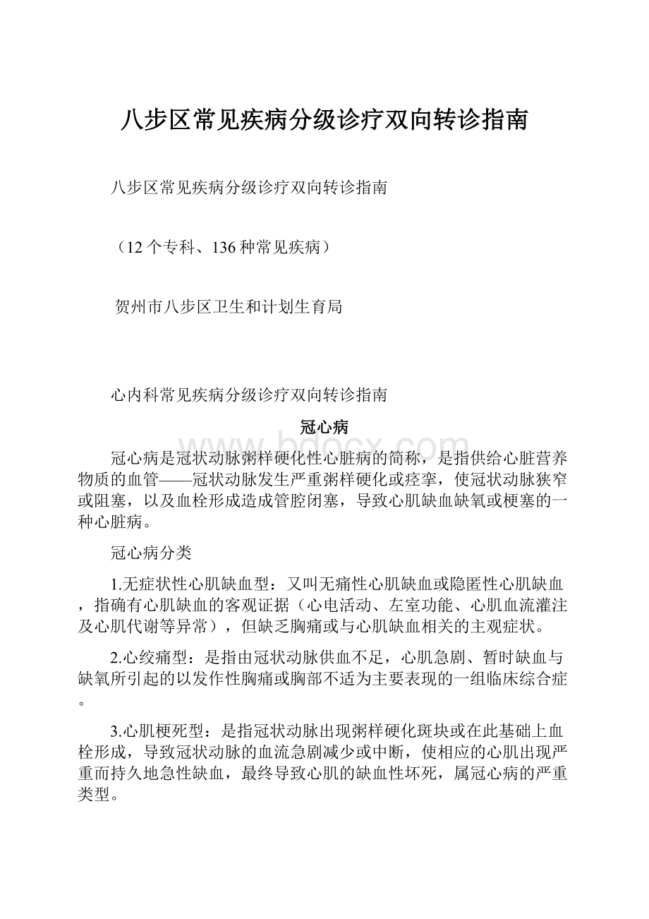 八步区常见疾病分级诊疗双向转诊指南.docx_第1页