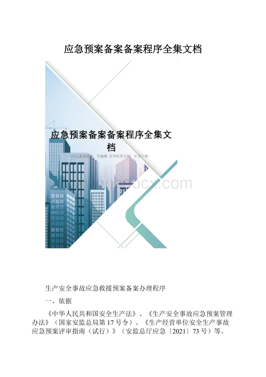 应急预案备案备案程序全集文档.docx_第1页