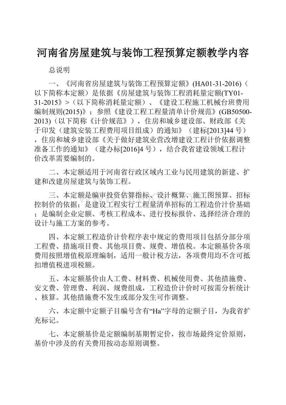 河南省房屋建筑与装饰工程预算定额教学内容.docx_第1页