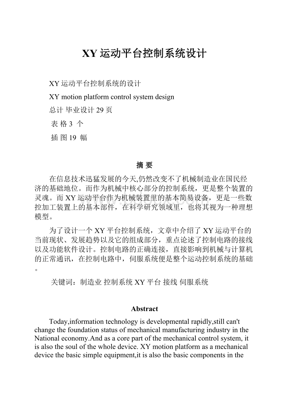 XY运动平台控制系统设计.docx_第1页