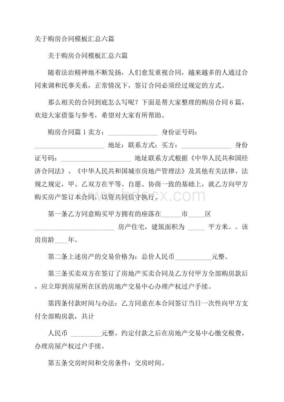 关于购房合同模板汇总六篇.docx